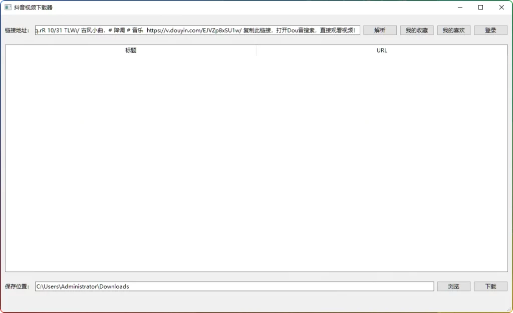 图片[1]-抖音无水印下载工具：支持批量收藏喜欢下载 - 搜源站-搜源站