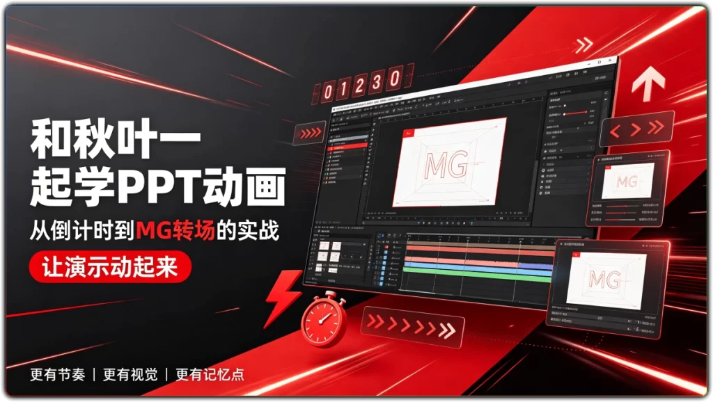 图片[1]-和秋叶一起学PPT动画：从倒计时到MG转场的实战 - 搜源站-搜源站