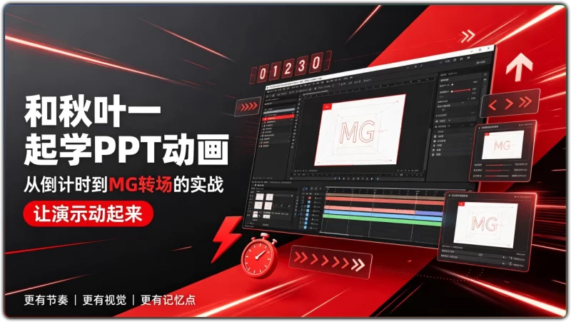 和秋叶一起学PPT动画：从倒计时到MG转场的实战 - 搜源站-搜源站