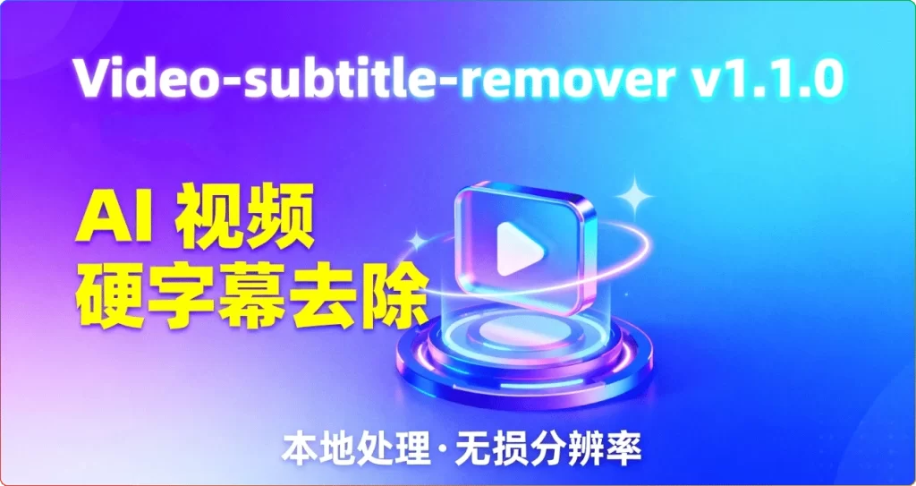图片[1]-Video-subtitle-remover v1.1.0：AI 视频硬字幕去除 - 搜源站-搜源站