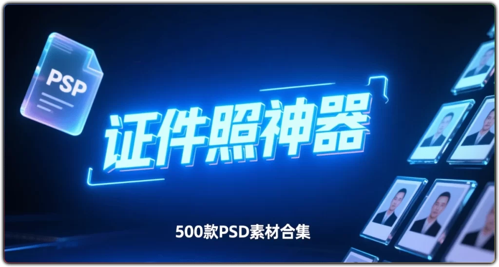 500 款证件照 PSD 素材：五官服装高清制作模板-搜源站