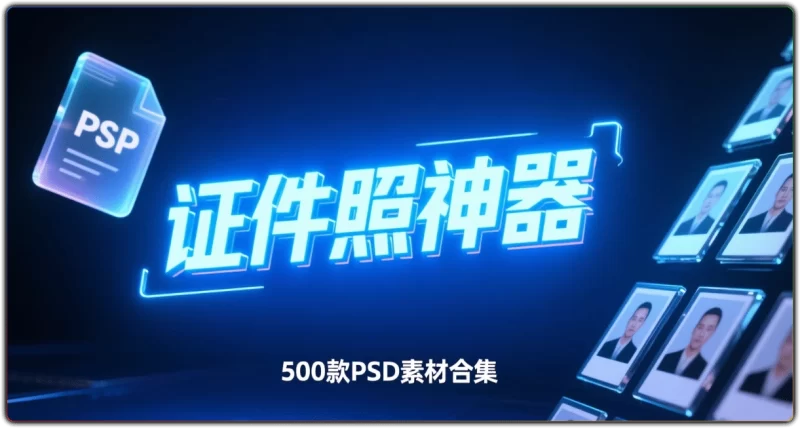 500 款证件照 PSD 素材：五官服装高清制作模板 - 搜源站-搜源站