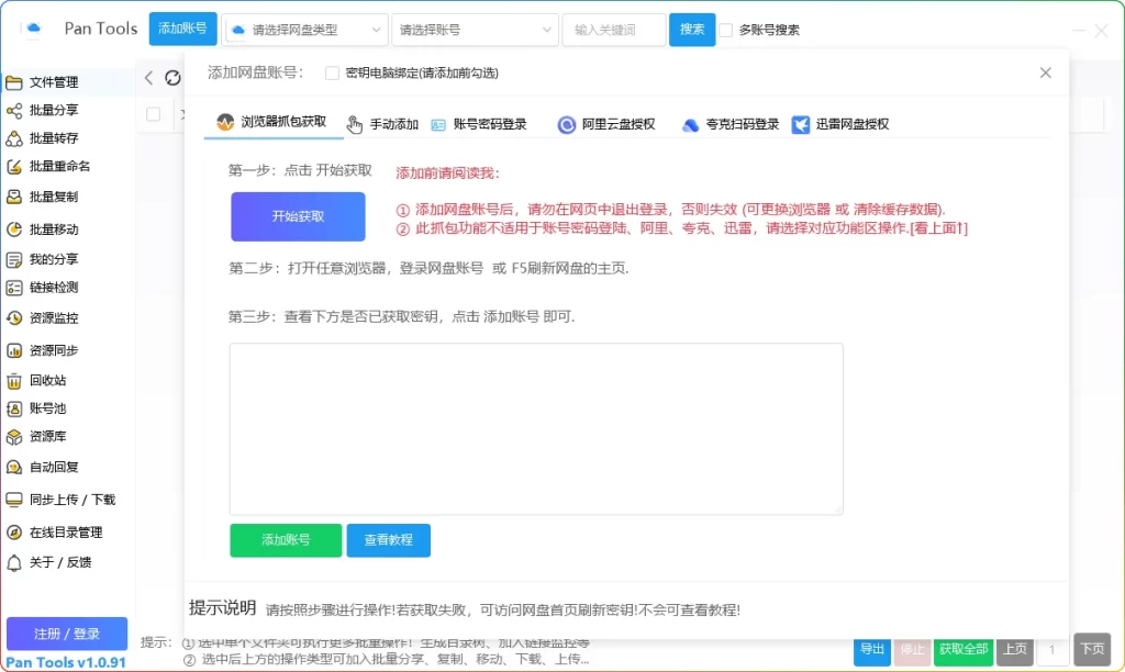 图片[1]-PanTools v1.0.91：多网盘批量管理工具 - 搜源站-搜源站
