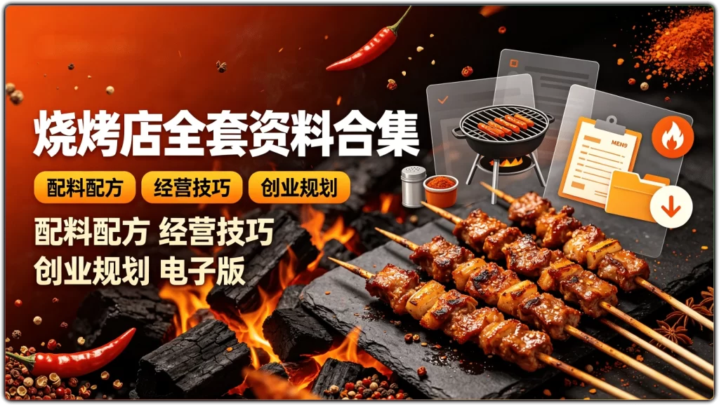 图片[1]-烧烤店全套资料合集：配料配方经营技巧创业规划电子版 - 搜源站-搜源站