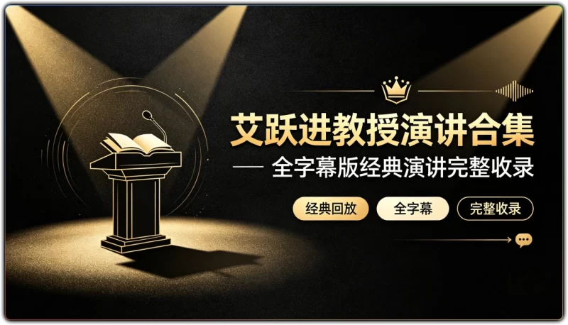 艾跃进教授演讲合集:全字幕版经典演讲完整收录 - 搜源站-搜源站