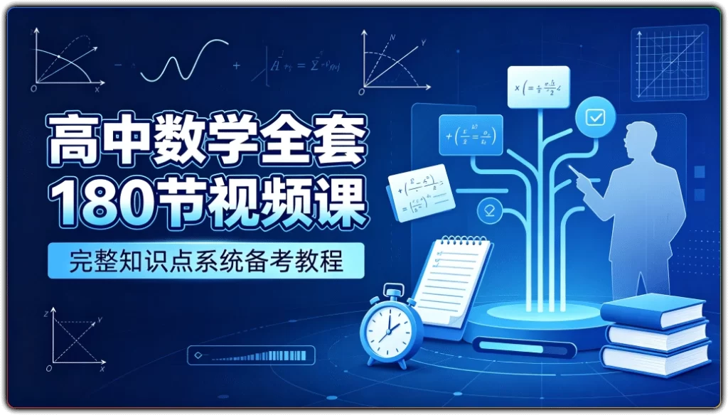 高中数学全套180节视频课：完整知识点系统备考教程-搜源站