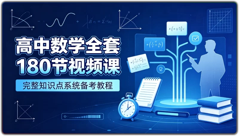高中数学全套180节视频课：完整知识点系统备考教程 - 搜源站-搜源站