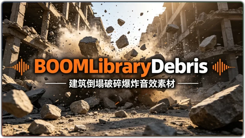 BOOMLibraryDebris:建筑倒塌破碎爆炸音效素材 - 搜源站-搜源站