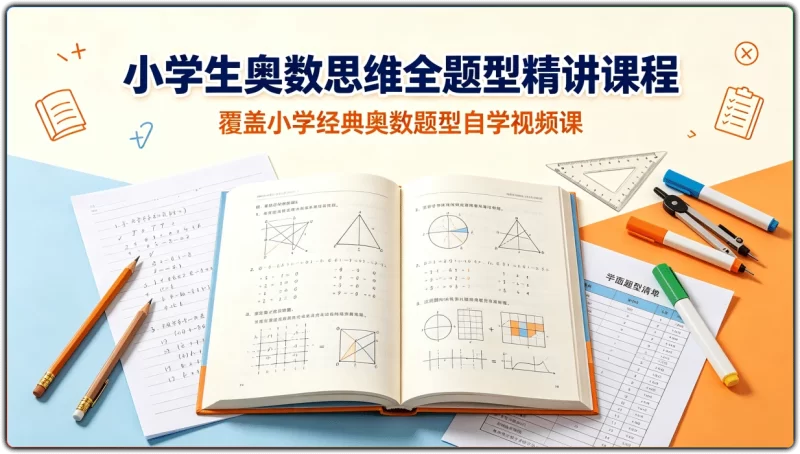 小学生奥数思维全题型精讲课程：覆盖小学经典奥数题型自学视频课 - 搜源站-搜源站