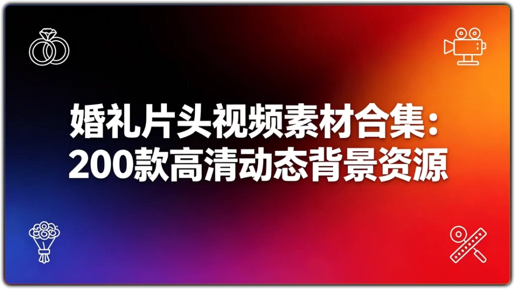 婚礼片头视频素材合集:200款高清动态背景资源-搜源站