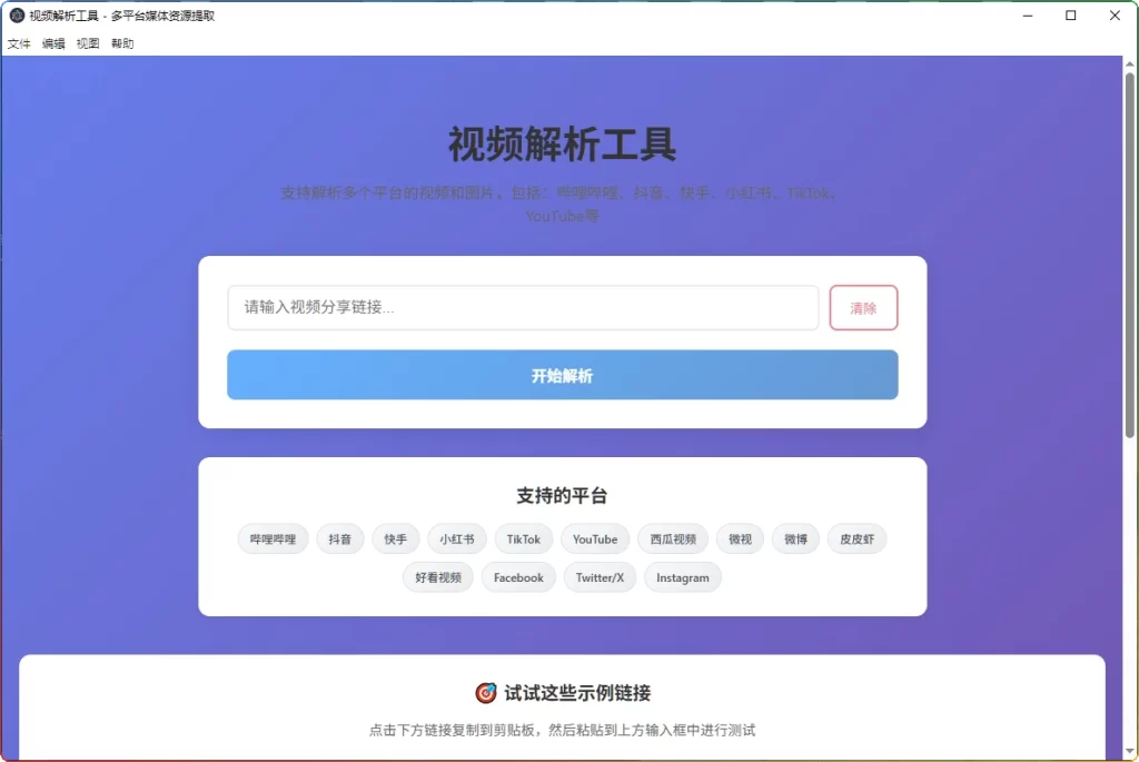 图片[1]-视频解析工具V1.0：支持B站/抖音/快手/小红书等主流平台 - 搜源站-搜源站