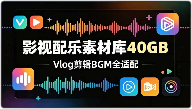 影视配乐素材库40GB：Vlog 剪辑 BGM 全适配 - 搜源站-搜源站