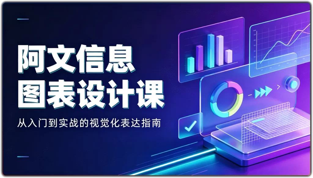 图片[1]-阿文信息图表设计课：从入门到实战的视觉化表达指南 - 搜源站-搜源站