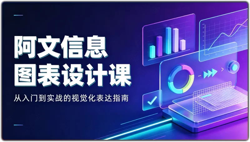 阿文信息图表设计课：从入门到实战的视觉化表达指南 - 搜源站-搜源站