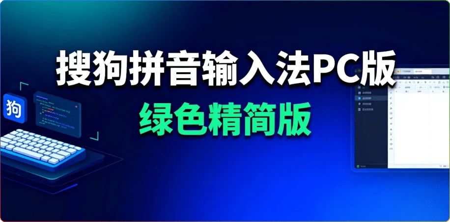图片[1]-搜狗拼音 v15.11.0.2689：电脑绿色精简输入法 - 搜源站-搜源站