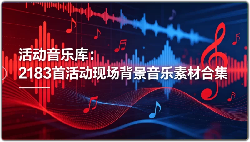 活动音乐库 :2183首活动现场背景音乐素材合集 - 搜源站-搜源站
