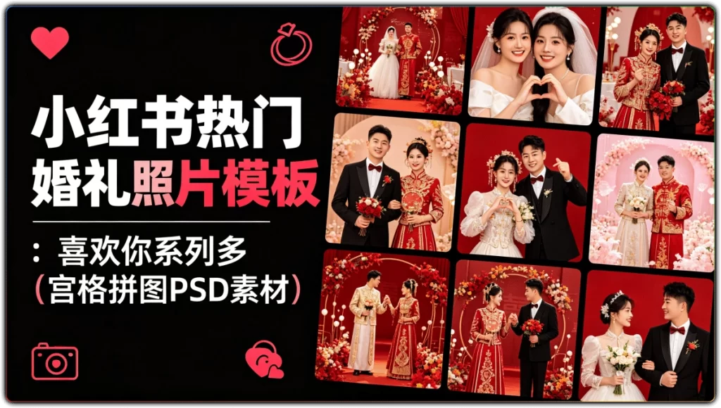 小红书热门婚礼照片模板:喜欢你系列多宫格拼图PSD素材-搜源站
