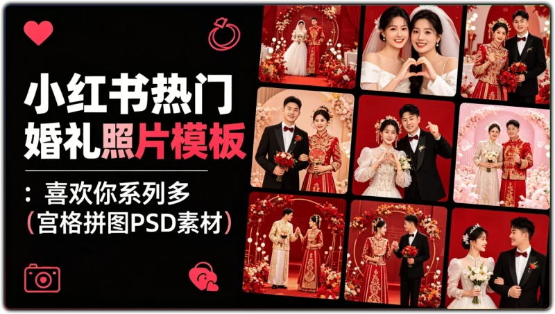 小红书热门婚礼照片模板:喜欢你系列多宫格拼图PSD素材 - 搜源站-搜源站