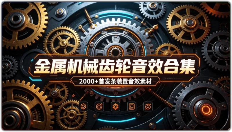 金属机械齿轮音效合集:2000+首发条装置音效素材 - 搜源站-搜源站