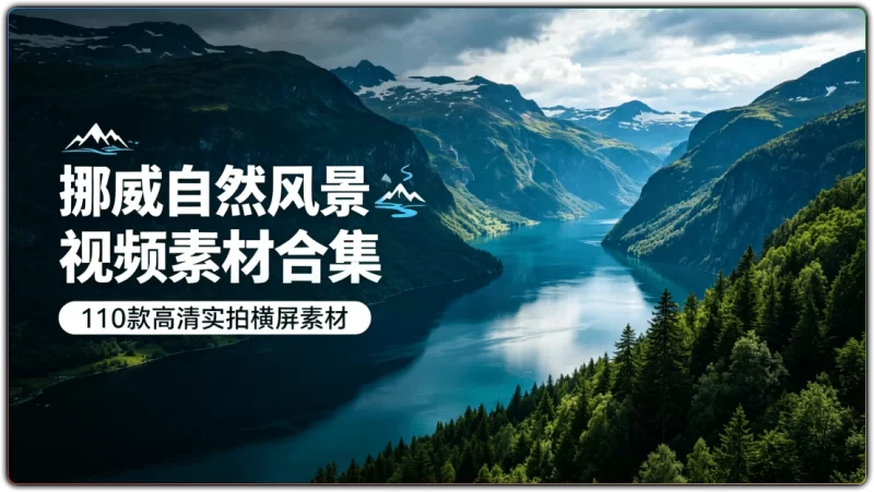 挪威自然风景视频素材合集:110款高清实拍横屏素材 - 搜源站-搜源站