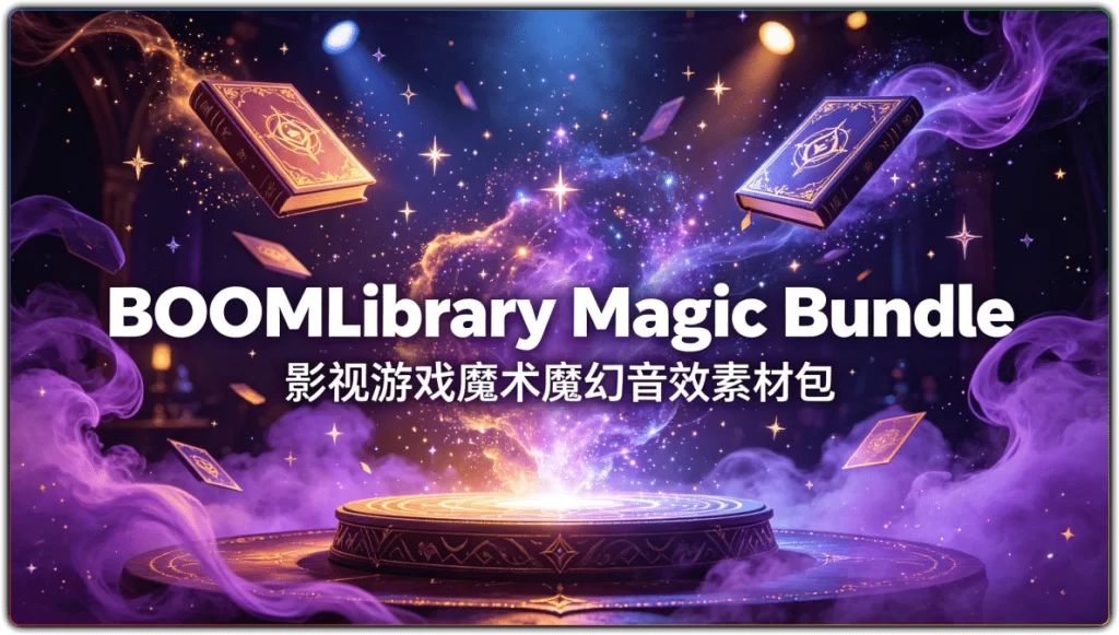 BOOMLibraryMagicBundle：影视游戏魔术魔幻音效素材包-搜源站