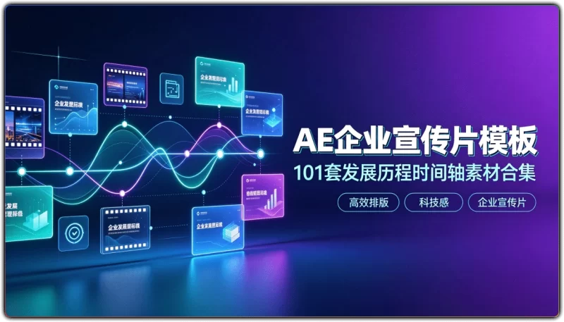 AE企业宣传片模板:101套发展历程时间轴素材合集 - 搜源站-搜源站
