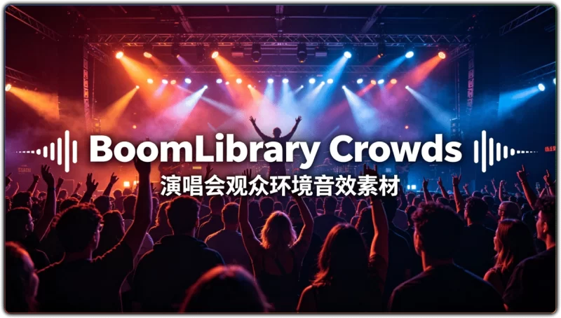 BoomLibrary Crowds:演唱会观众环境音效素材 - 搜源站-搜源站