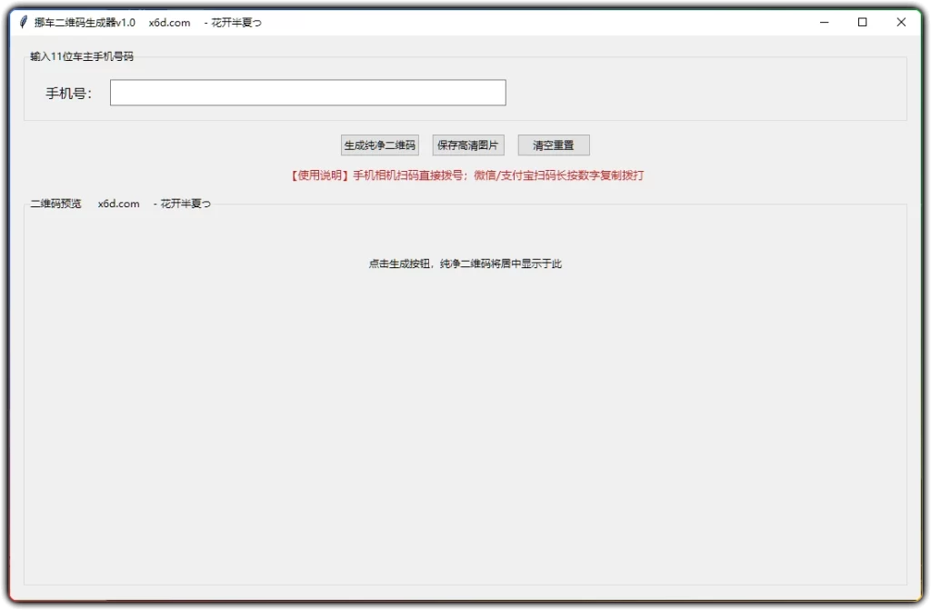 图片[1]-挪车二维码生成工具 V1.0：轻松制作隐私挪车二维码 - 搜源站-搜源站