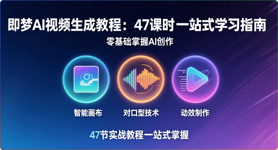 即梦AI视频生成教程:47课时一站式学习指南-搜源站
