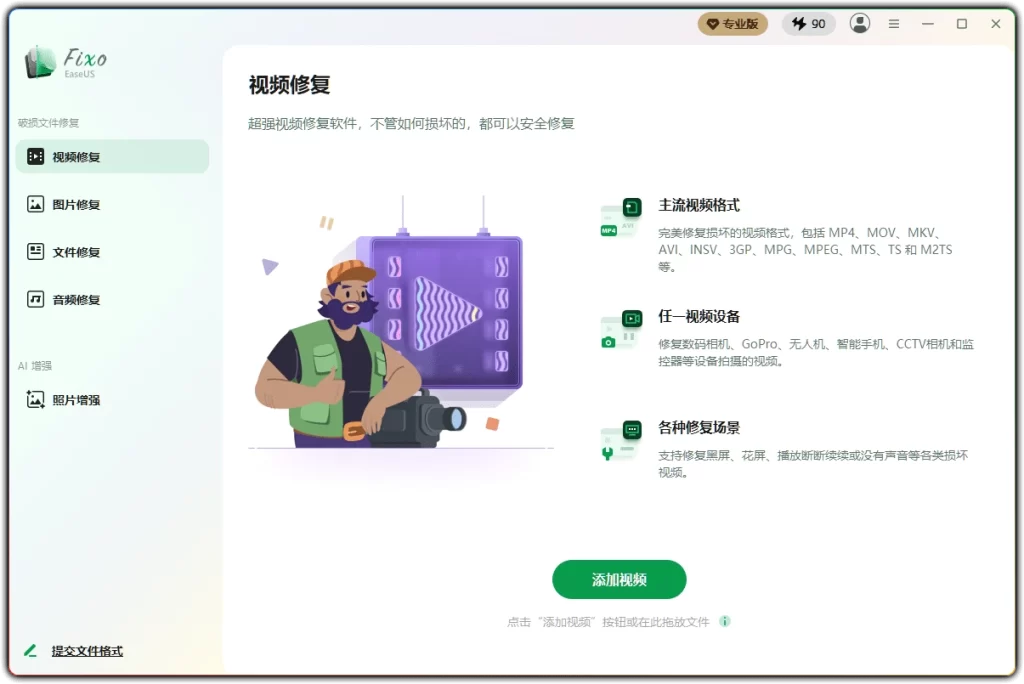 图片[1]-EaseUS Fixo v4.3.0：视频图片音频全能修复工具 - 搜源站-搜源站