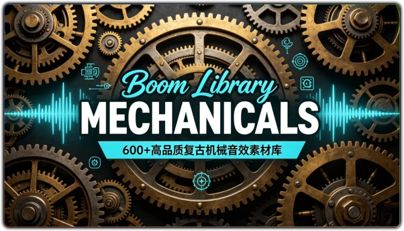 Boom Library MECHANICALS:600+高品质复古机械音效素材库 - 搜源站-搜源站