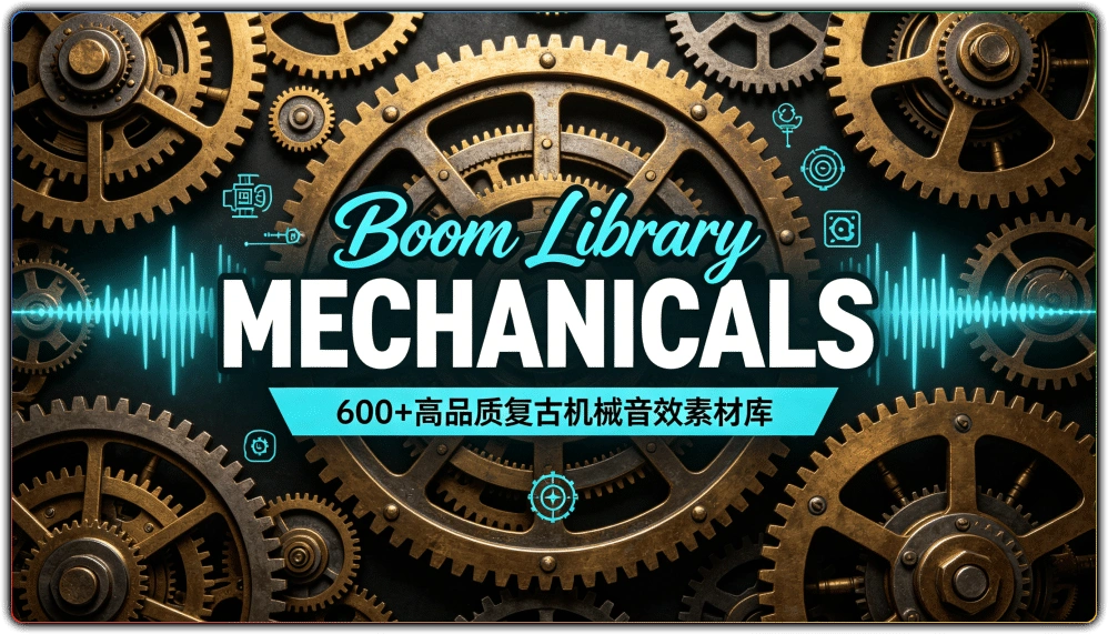 图片[1]-Boom Library MECHANICALS：600+高品质复古机械音效素材库 - 搜源站-搜源站
