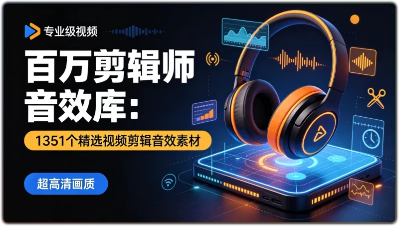 百万剪辑师音效库:1351个精选视频剪辑音效素材 - 搜源站-搜源站