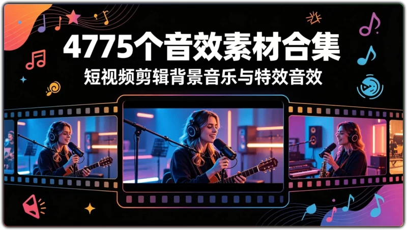 4775个音效素材合集:短视频剪辑背景音乐与特效音效 - 搜源站-搜源站