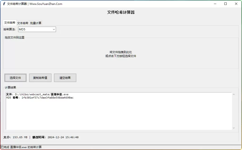 图片[1]-MD5校验工具V2.0：文件哈希值计算与批量校验 - 搜源站-搜源站