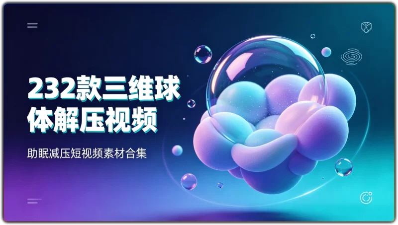 232款三维球体解压视频:助眠减压短视频素材合集 - 搜源站-搜源站