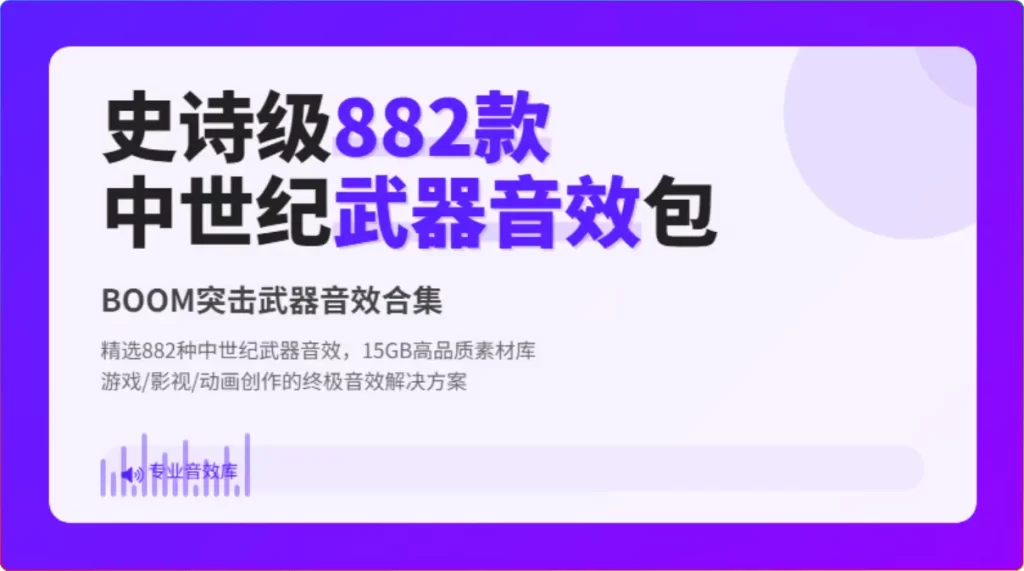图片[1]-【枪战机枪音效】882款中世纪武器音效包[15GB] - 搜源站-搜源站