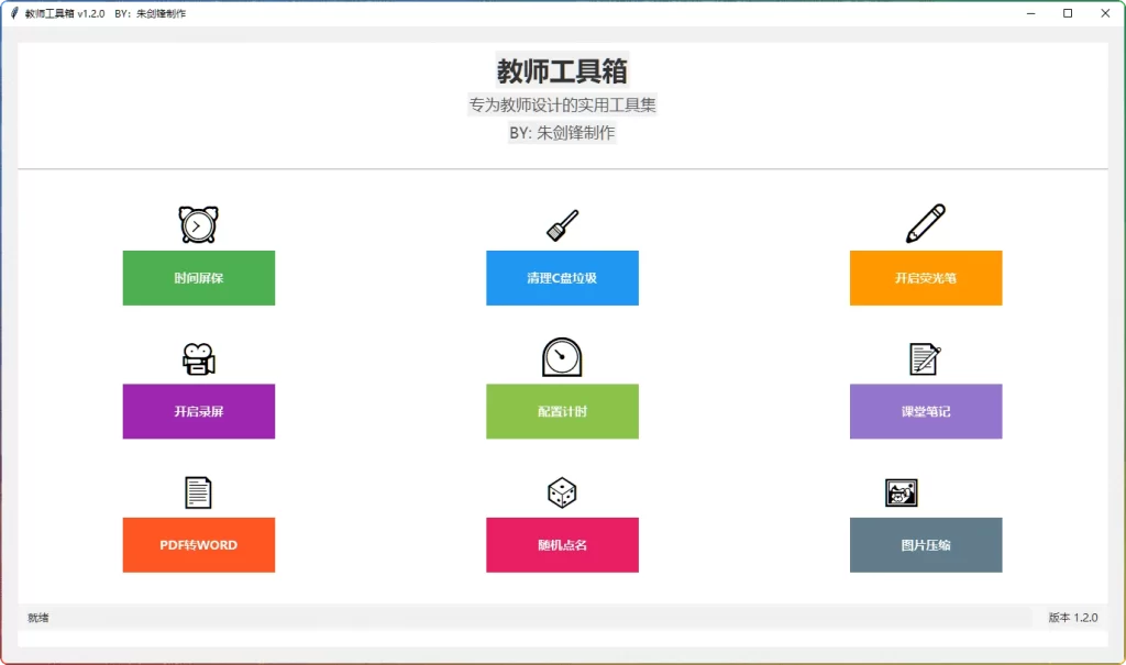 图片[1]-教师专用工具箱 v1.2.0：教学辅助实用工具 - 搜源站-搜源站