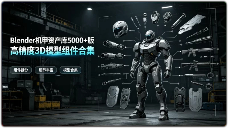Blender机甲资产库5000+版:高精度3D模型组件合集 - 搜源站-搜源站