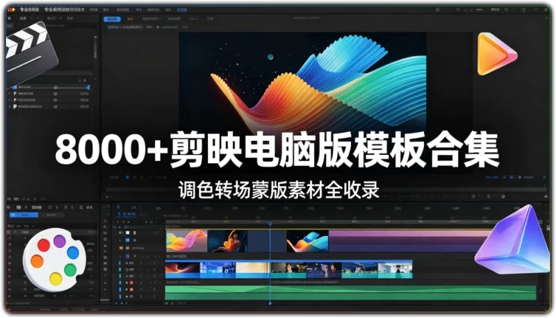 8000+剪映电脑版模板合集：调色转场蒙版素材全收录 - 搜源站-搜源站