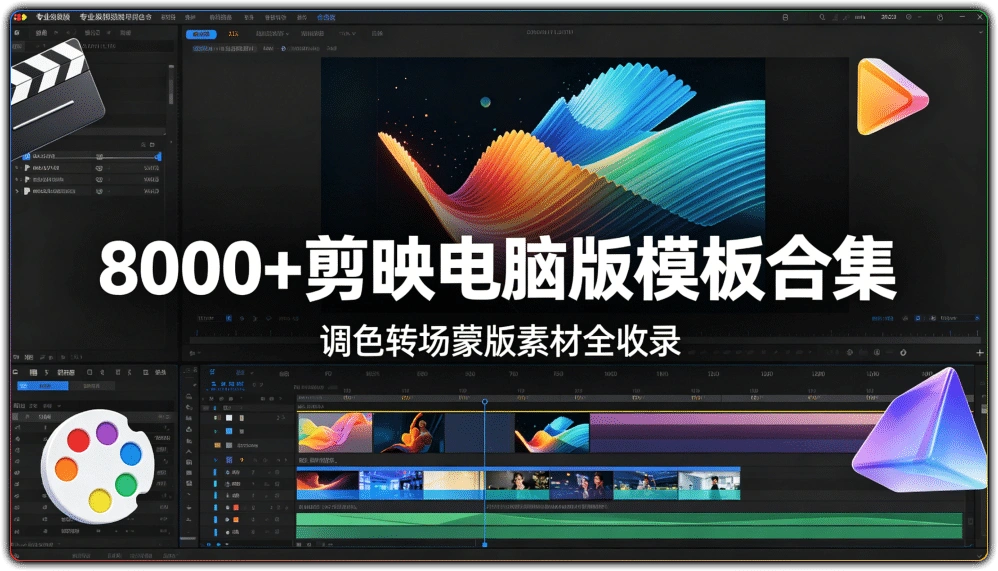 8000+剪映电脑版模板合集：调色转场蒙版素材全收录-搜源站