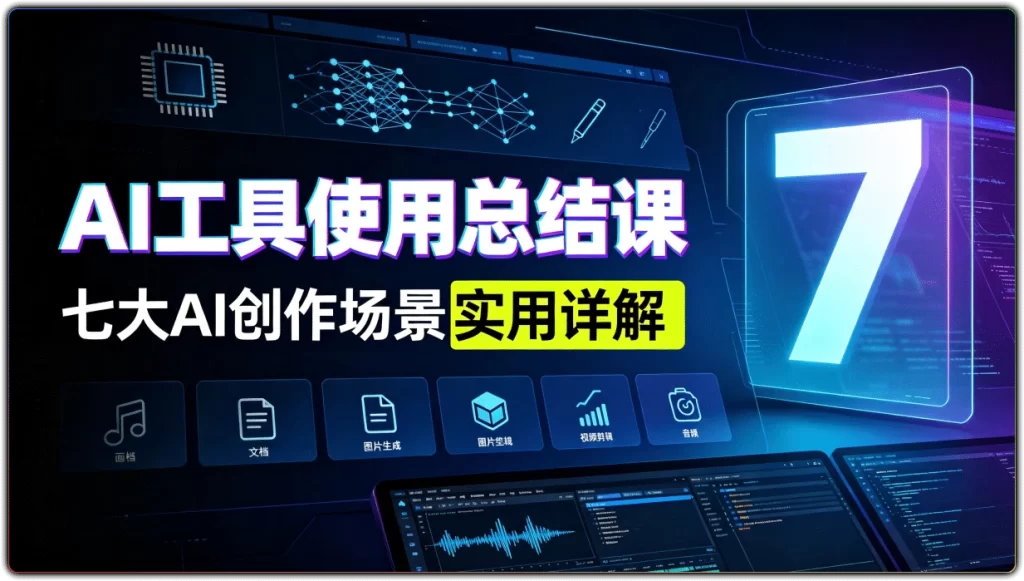 图片[1]-AI工具使用总结课：七大AI创作场景实用详解 - 搜源站-搜源站