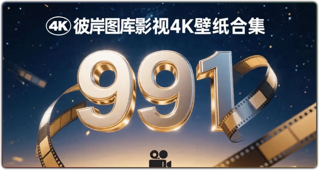 彼岸图库影视 4K 壁纸：991 张高清影视壁纸合集-搜源站