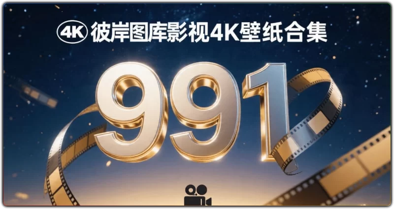 彼岸图库影视 4K 壁纸：991 张高清影视壁纸合集 - 搜源站-搜源站