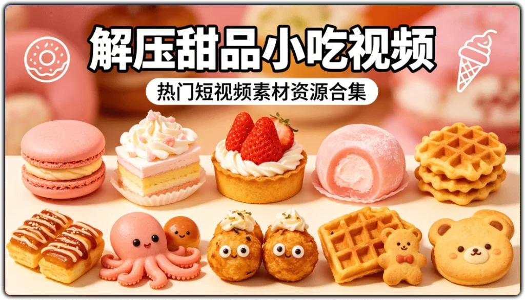 解压甜品小吃视频:热门短视频素材资源合集-搜源站