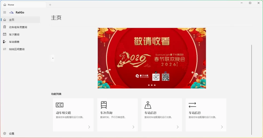 图片[1]-铁路爱好者列车信息查询工具：RailGo v0.1.0 桌面版 - 搜源站-搜源站
