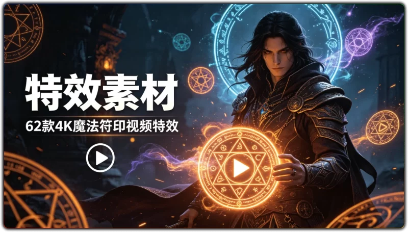 特效素材:62款4K魔法符印视频特效 - 搜源站-搜源站
