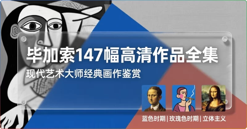 毕加索147幅高清作品全集:现代艺术大师经典画作鉴赏 - 搜源站-搜源站