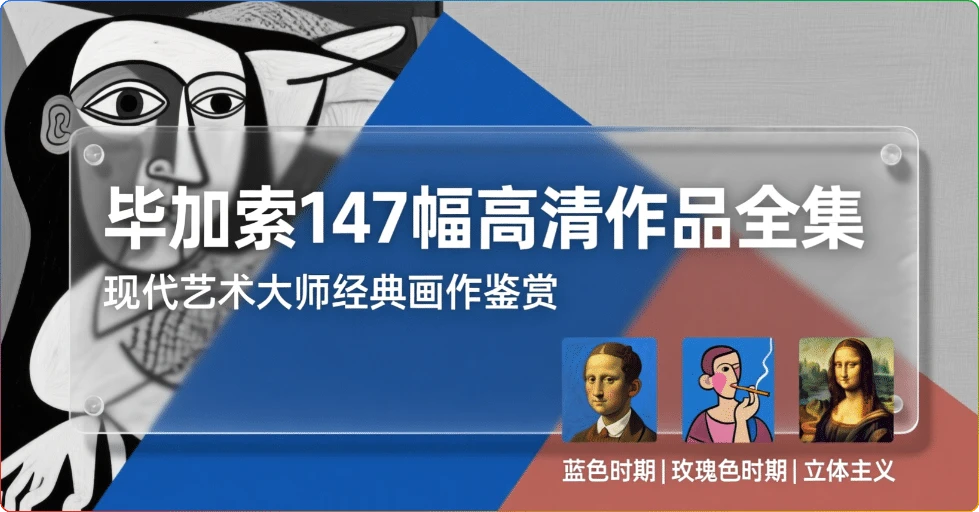 毕加索147幅高清作品全集：现代艺术大师经典画作鉴赏-搜源站
