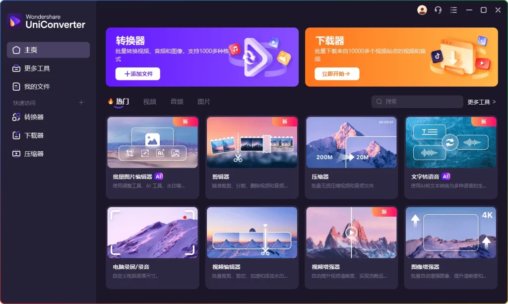 图片[1]-万兴格式转换器 v16.5.9.323：视频无损转换 - 搜源站-搜源站